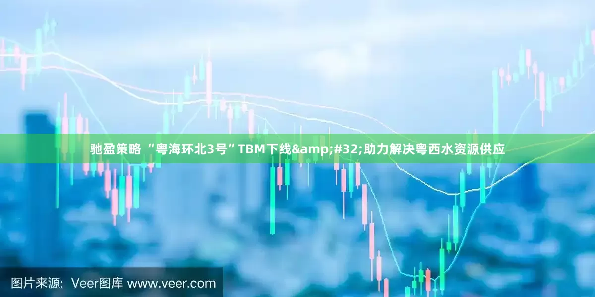 驰盈策略 “粤海环北3号”TBM下线&#32;助力解决粤西水资源供应