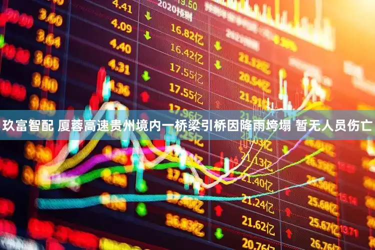 玖富智配 厦蓉高速贵州境内一桥梁引桥因降雨垮塌 暂无人员伤亡