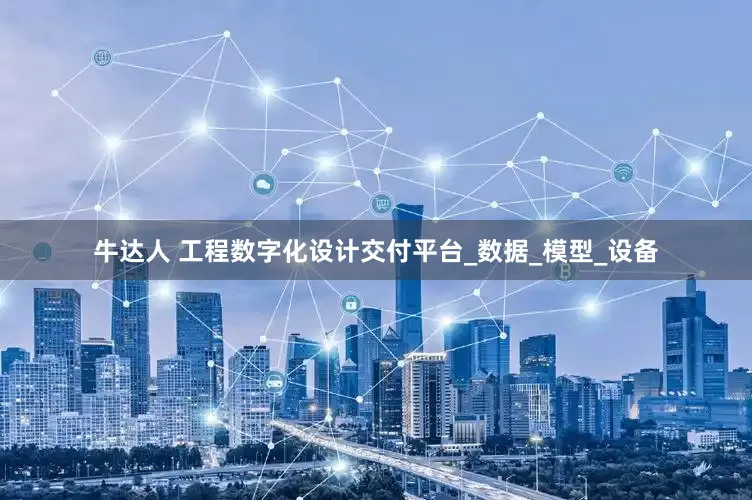 牛达人 工程数字化设计交付平台_数据_模型_设备