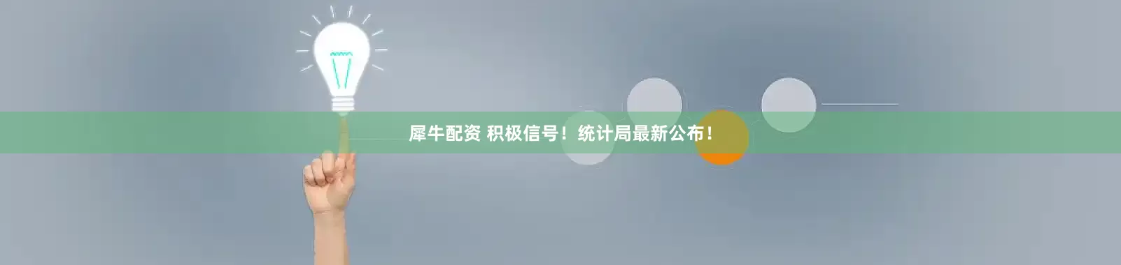 犀牛配资 积极信号！统计局最新公布！
