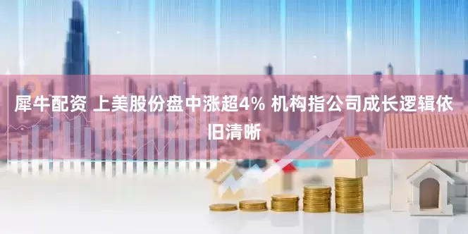 犀牛配资 上美股份盘中涨超4% 机构指公司成长逻辑依旧清晰